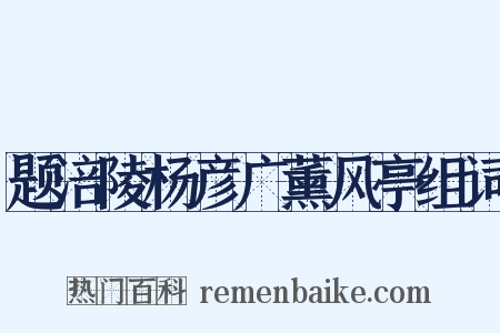 题涪陵杨彦广薰风亭组词是什么意思的图片
